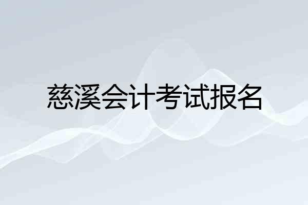 慈溪会计考试报名