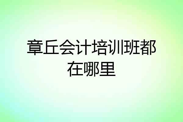 章丘会计培训班都在哪里
