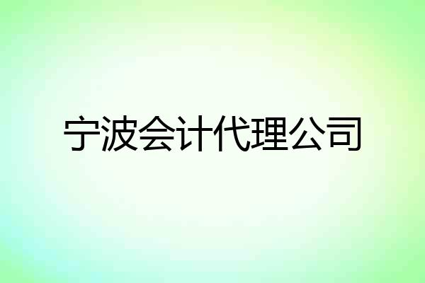 宁波会计代理公司