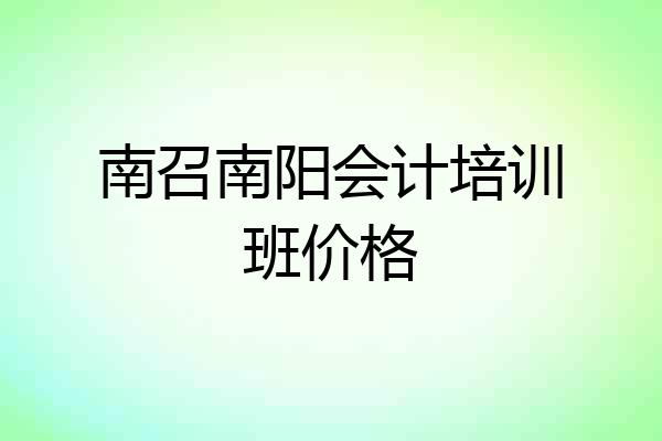 南召南阳会计培训班价格