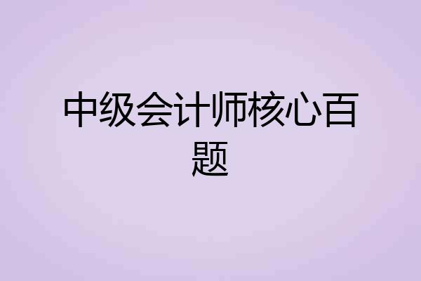中级会计师核心百题