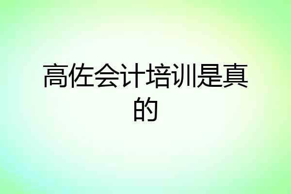 高佐会计培训是真的