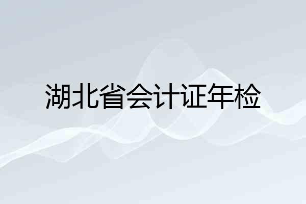 湖北省会计证年检