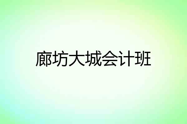 廊坊大城会计班