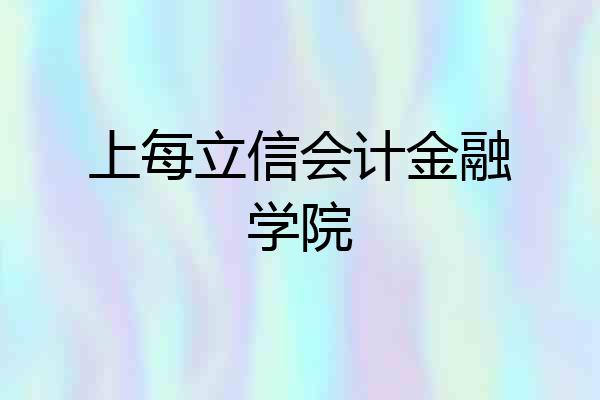 上每立信会计金融学院