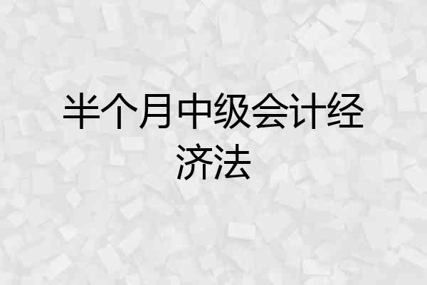 半个月中级会计经济法