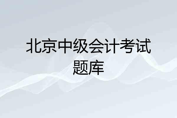 北京中级会计考试题库