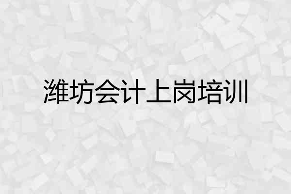 潍坊会计上岗培训