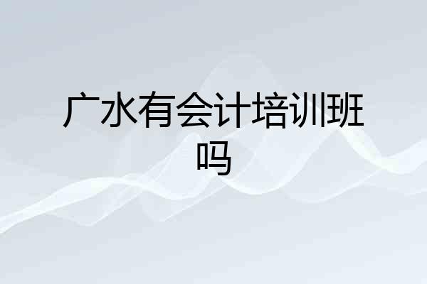 广水有会计培训班吗