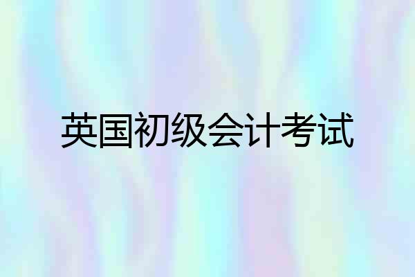 英国初级会计考试