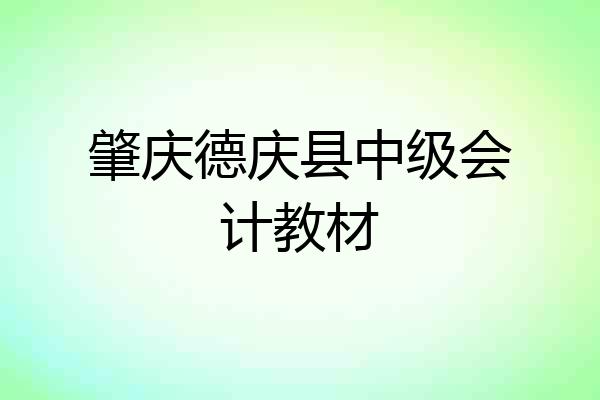 肇庆德庆县中级会计教材