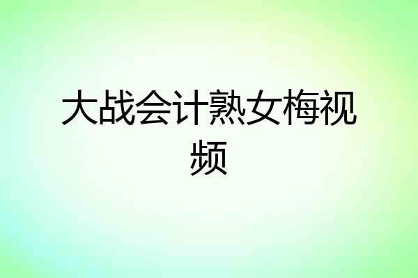 大战会计熟女梅视频