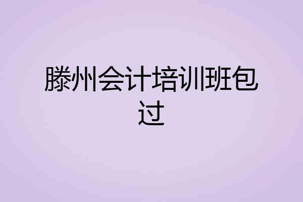 滕州会计培训班包过