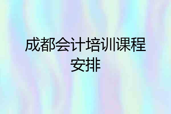 成都会计培训课程安排