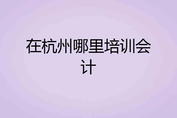 在杭州哪里培训会计