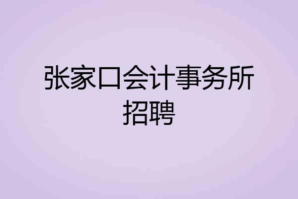 张家口会计事务所招聘