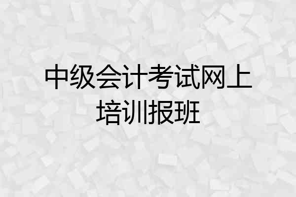 中级会计考试网上培训报班