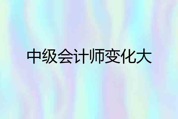 中级会计师变化大