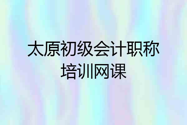 太原初级会计职称培训网课