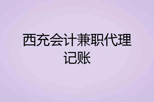 西充会计兼职代理记账
