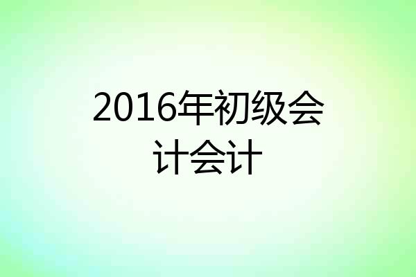 2016年初级会计会计