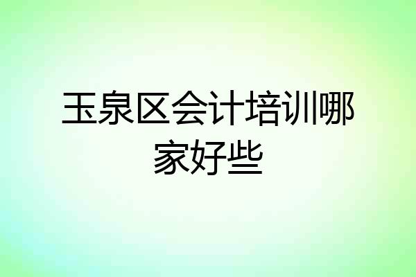 玉泉区会计培训哪家好些