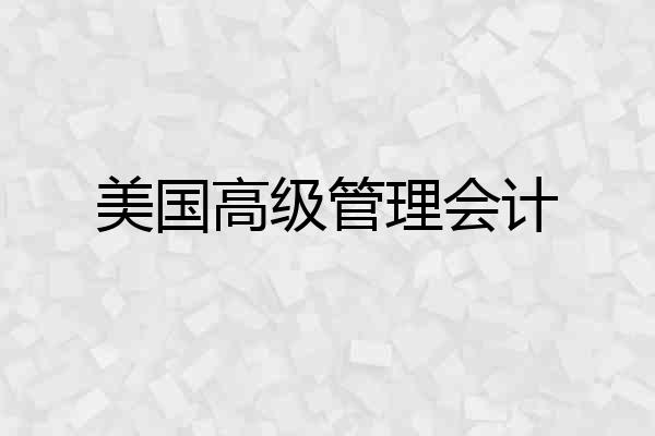 美国高级管理会计