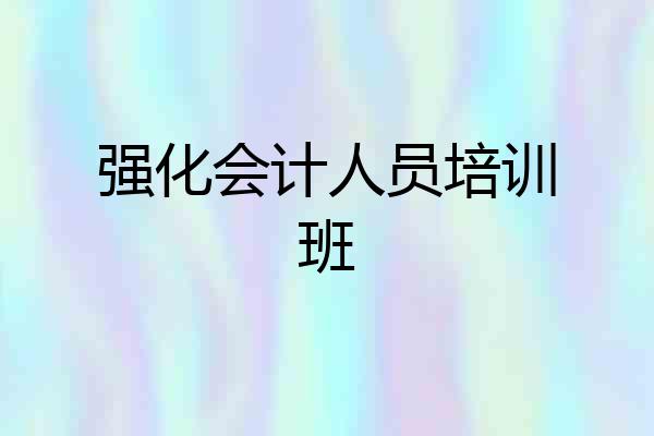 强化会计人员培训班
