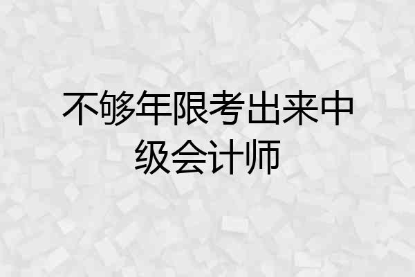 不够年限考出来中级会计师