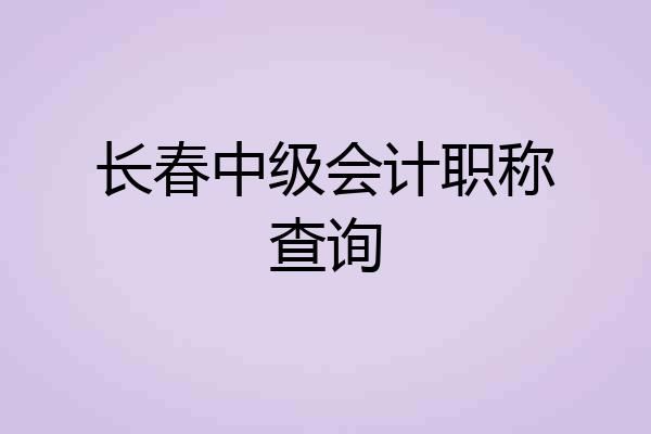 长春中级会计职称查询