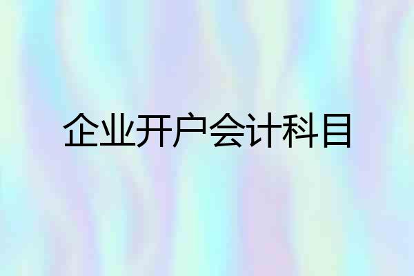 企业开户会计科目