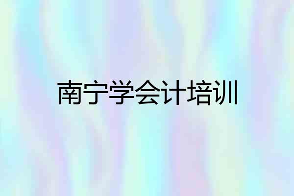 南宁学会计培训