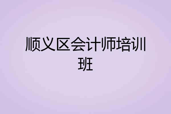 顺义区会计师培训班