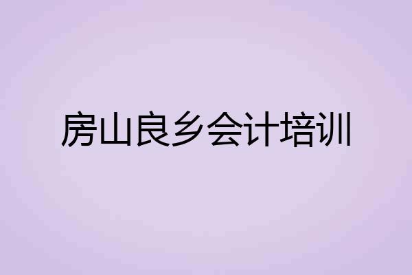 房山良乡会计培训