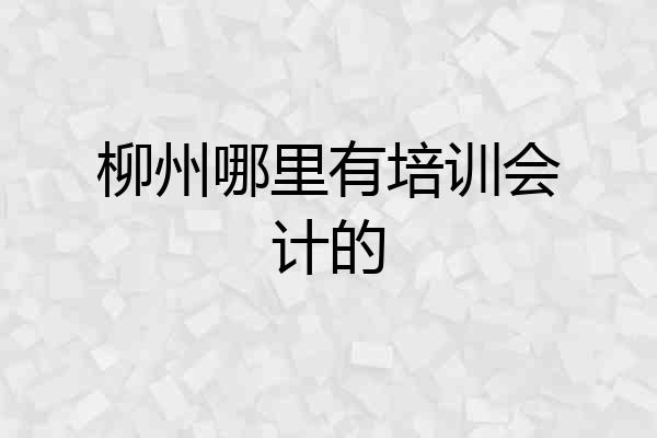 柳州哪里有培训会计的