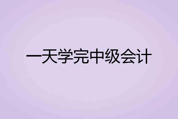 一天学完中级会计