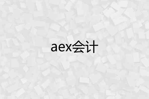 aex会计