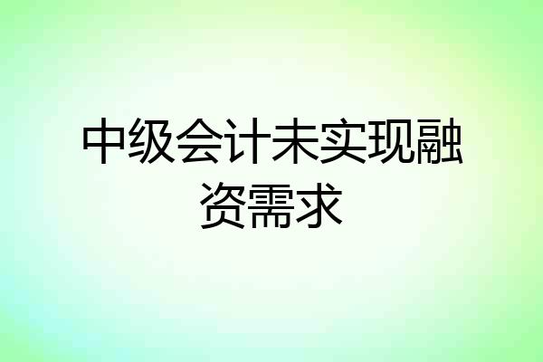 中级会计未实现融资需求