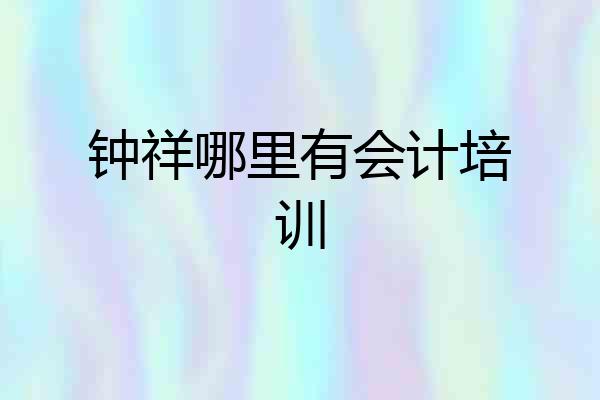 钟祥哪里有会计培训