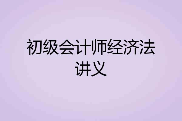 初级会计师经济法讲义