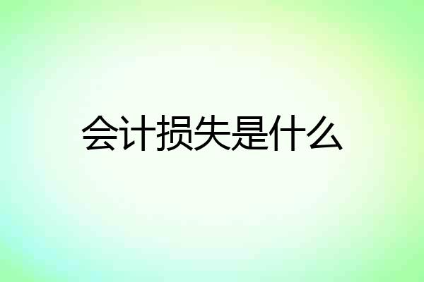 会计损失是什么