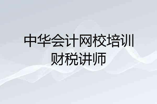 中华会计网校培训财税讲师