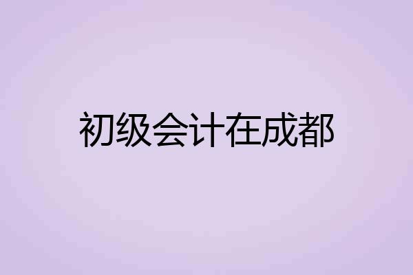 初级会计在成都