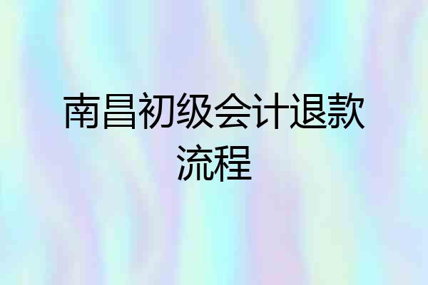 南昌初级会计退款流程