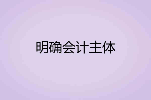 明确会计主体