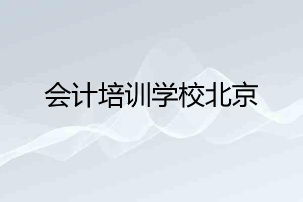 会计培训学校北京