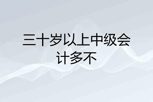 三十岁以上中级会计多不