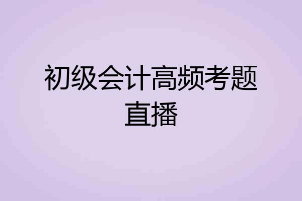 初级会计高频考题直播