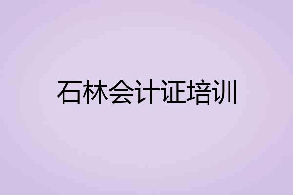 石林会计证培训