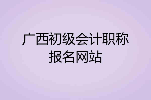 广西初级会计职称报名网站
